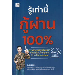 c111 รู้เท่านี้กู้ผ่าน 100% 9786165788175