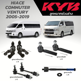 KYB ลูกหมาก HIACE COMMUTER VENTURY 2005-2019