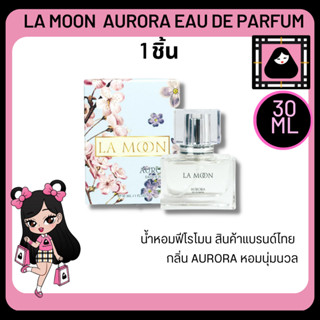 LA MOON AURORA EAU DE PARFUM 30 ML. กลิ่นสดชื่น หอมนุ่มนวล เฟรช หอมทั้งคืน หอมแบบอยากซุก ชวนฟิน ผู้หลง