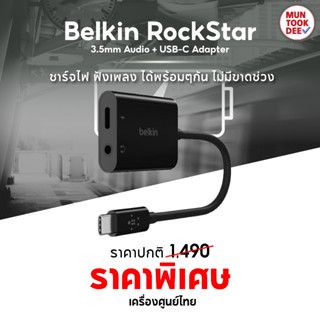 Belkin อะแดปเตอร์หัวแปลง RockStar 3.5mm Audio + USB-C Charge Adapter ชาร์จ ฟัง คุย USB-C to 3.5 mm.