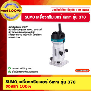 SUMO เครื่องทริมเมอร์ 6mm รุ่น 370 ของแท้ 100%