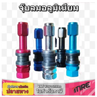 จุ๊บลม อลูมิเนียม ชุดแต่ง มอเตอร์ไซค์และรถยนต์ 5 สี โครเมี่ยม , ดำ , แดง , น้ำเงิน , ม่วง , ฟ้า