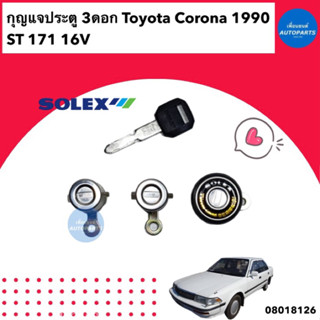 กุญแจประตู 3 ดอก  สำหรับรถ Toyota Corona 1990 ST171 16V  ยี่ห้อ Solex   รหัสสินค้า 08018162