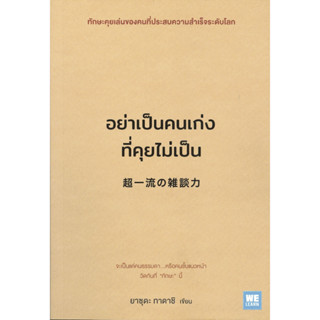 หนังสือพร้อมส่ง  อย่าเป็นคนเก่งที่คุยไม่เป็น #วีเลิร์น (WeLearn) #ยาซุดะ ทาดาชิ #booksforfun