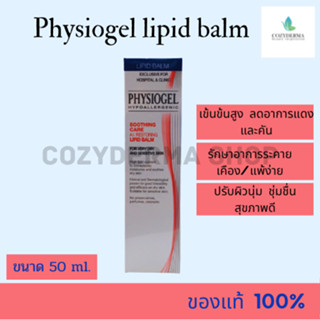 Physiogel AI Lipid balm cream 50 ฟิสิโอเจล ซูธธิ่ง แคร์ เอ.ไอ รีสตอริ่ง ลิปิด บาล์ม 50ml ฉลากไทย