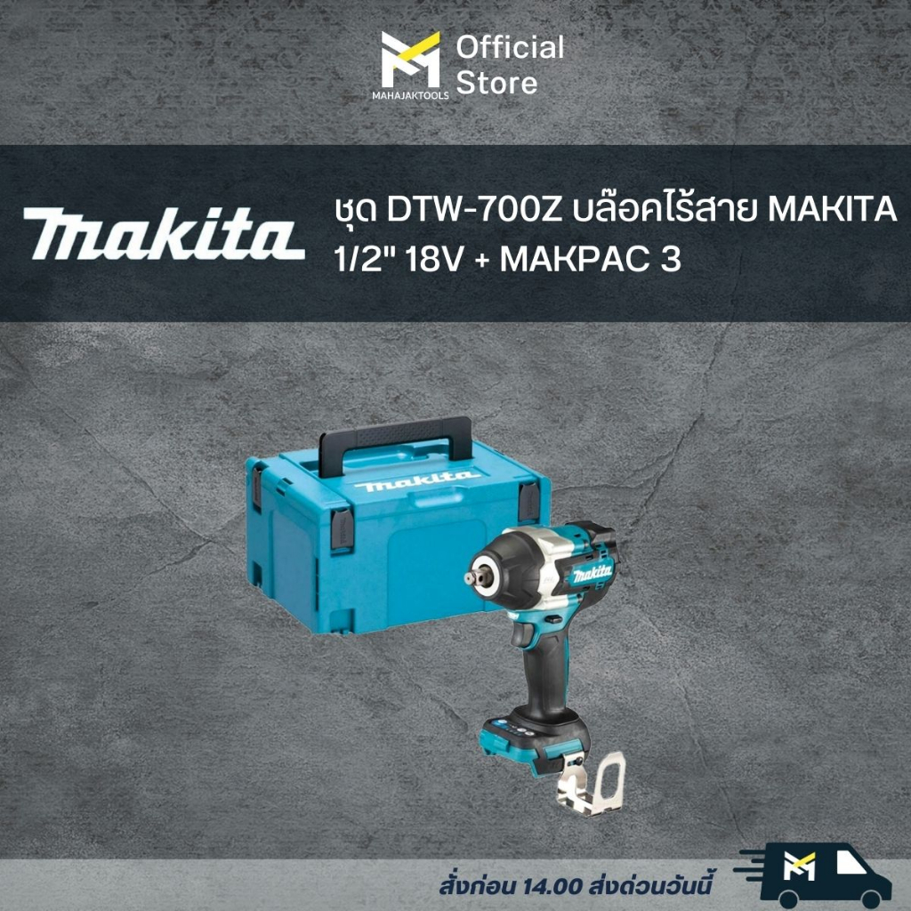 ชุด DTW-700Z บล๊อคไร้สาย MAKITA 1/2" 18V + MAKPAC 3