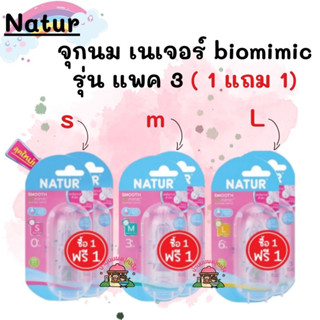 จุกนม เนเจอร์ biomimic รุ่น แพค 3 ( 1 แถม 1)