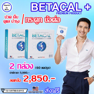 🚚ส่งฟรี 🎁2 กล่อง (60แคปซูล)🎁Betacal plus เบต้าแคลพลัส 👍ปวดเข่า หลัง เอว ขา บ่า ไหล่ ข้อต่อตามร่างกาย กระดูกทับเส้น รูมาต