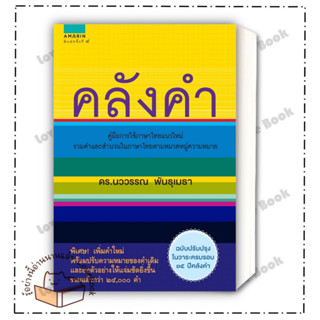 หนังสือ คลังคำ (ใหม่) ผู้เขียน นววรรณ พันธุเมธา หนังสือ : หนังสืออ้างอิง พจนานุกรมไทย  สนพ.อมรินทร์