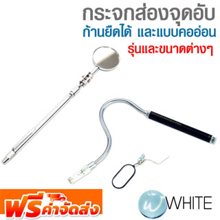 กระจกส่องจุดอับ ก้านยืดได้ และแบบคออ่อน ยี่ห้อ FORCE จัดส่งฟรี!!!