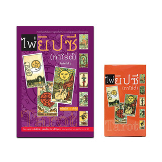 Saengdao(แสงดาว) หนังสือคู่มือ ไพ่ยิปซี พร้อมไพ่ 1 ชุด (78ใบ)