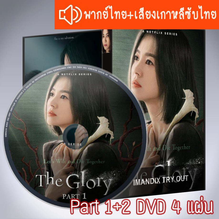 ซีรี่ส์เกาหลี The Glory part 1+2 DVD 4 แผ่น ระบบ2ภาษา พากย์ไทย+เสียงเกาหลีซับไทย