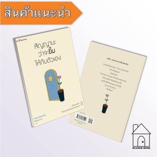 หนังสือ สัญญานะว่าจะยิ้มให้กับตัวเอง Whenimfeeeling เรื่องสั้น ให้กำลังใจ #จิตวิทยา #Howto