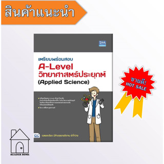 [พร้อมส่ง] หนังสือ เตรียมพร้อมสอบ A-Level วิทยาศาสตร์ประยุกต์ #คู่มือสอบ-Entrance