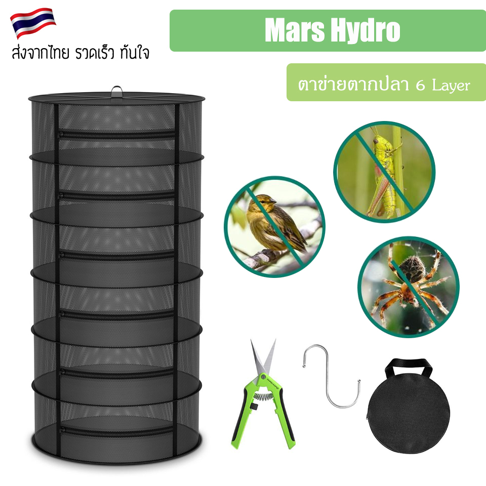 [ส่งฟรี] Mars Hydro 6 Layer Mesh Herb Drying Rack With Pruning Shear ตาข่ายตากปลา 6ชั้น คอนโดตากปลาสีดำ