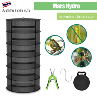 [ส่งฟรี] Mars Hydro 6 Layer Mesh Herb Drying Rack With Pruning Shear ตาข่ายตากปลา 6ชั้น คอนโดตากปลาสีดำ