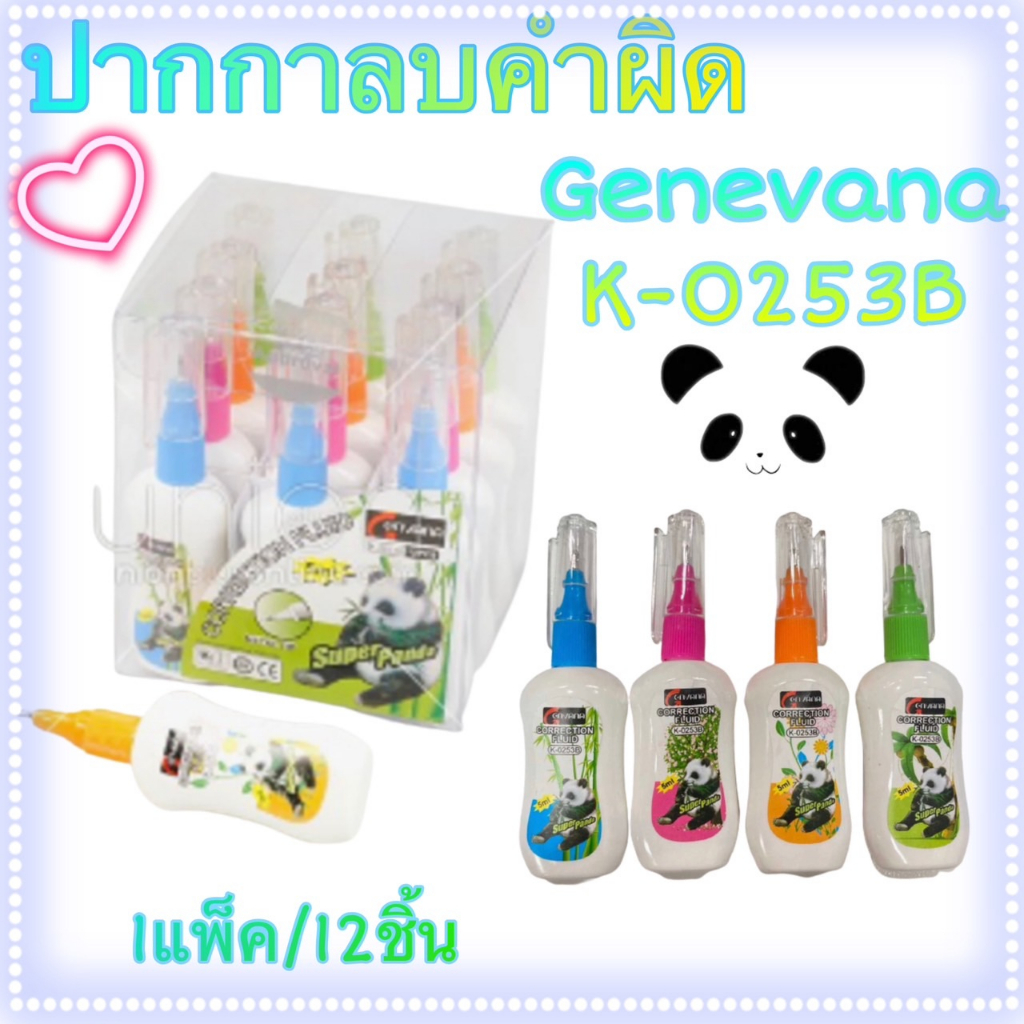 (USP)💯แท้พร้อมส่ง💯(แพ็ค12ชิ้น) Genvana Super Panda ปากกาลบคำผิด ลิควิด แพนด้า K-0253B 4ml. คละสี (แพ็ค12แท่ง)