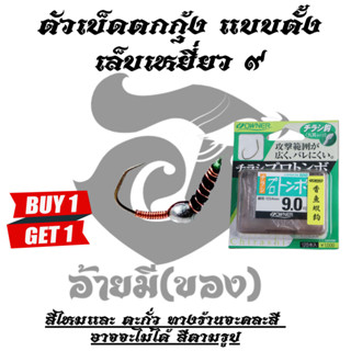 ซื้อ 1 แถม 1 ตัวเบ็ดตกกุ้งอ้ายมี  แบบตั้ง ทรงเล็บเหยี่ยวโอเนอร์ เบอร์ 9