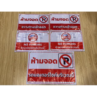 ป้ายห้ามจอด🚫🚗 ทนแดด ทนฝน ป้ายไวนิล | ป้ายเคลือบพลาสติก สีสวย คมชัด ส่งไว