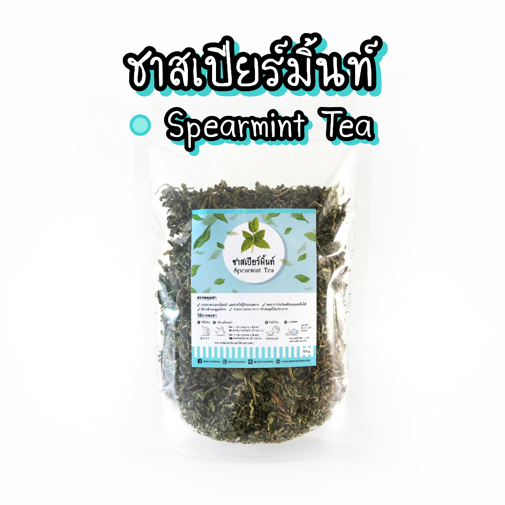 ชาสเปียร์มิ้นท์ 100% Spearmint Tea ชาสเปียร์มิ้นต์ | ชาสมุนไพร สเปียร์มินต์ ชามิ้นท์ 50 กรัม