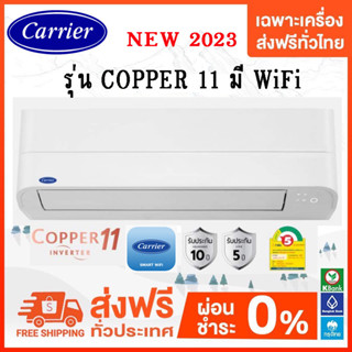 💥 ส่งฟรี 💥  แอร์CARRIER  รุ่น Copper 11 Inverter R-32 WIFI ในตัว ราคาเฉพาะเครื่อง ส่งฟรี