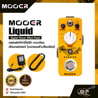 เอฟเฟคกีต้าร์ไฟฟ้า แบบก้อน เสียงเฟสเซอร์  (แนวหมอลำ,เสียงพิณ) MOOER Liquid Digital Phaser Effect Pedal สินค้าใหม่แท้