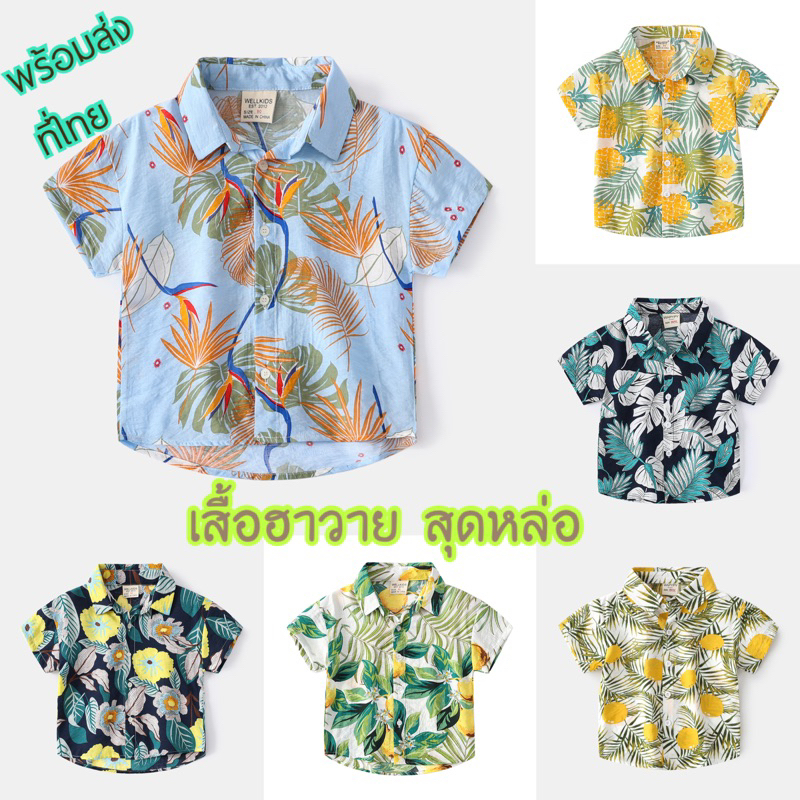 ลายใหม่ 2026 เสื้อฮาวายเด็ก เสื้อเชิ้ตเด็ก เสื้อเชิ้ตแขนสั้น ลายฮาวาย ผ้านุ่ม ใส่สบาย ผ้าไม่ร้อน สินค้าพร้อมส่ง