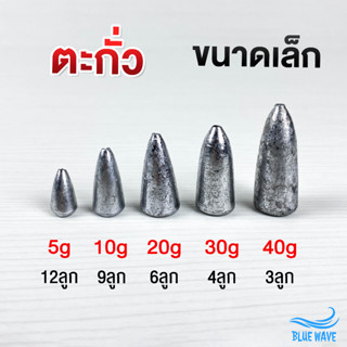 ตะกั่วตกปลา ขนาดเล็ก 5g, 10g, 20g, 30g, 40g ตะกั่ว ทรงจรวด