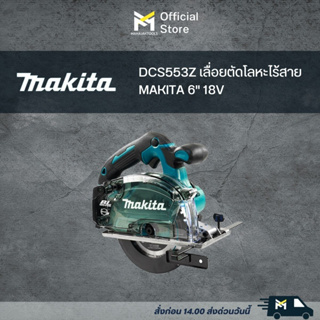 DCS553Z เลื่อยตัดโลหะไร้สาย MAKITA 6" 18V