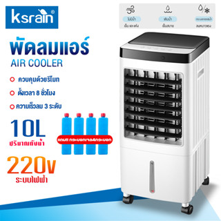 พัดลมไอเย็น ความจุ 10 ลิตร แถมคูเจล 4 ชิ้น ชม เสียงรบกวนต่ำ AIR COOLER