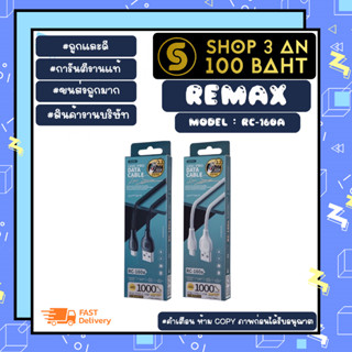 REMAX รุ่น RC-160a สายชาร์จ cable charger 2.1A  ยาว1M MICRO / lOS /type-c แท้พร้อมส่ง (280366)