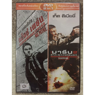 DVD 2in1 MAXPAYNE // Marine2 ดีวีดี รวมฮิต 2in1 แมกซ์เพย์น// เดอะ มารีน2 (แนวแอคชั่น)