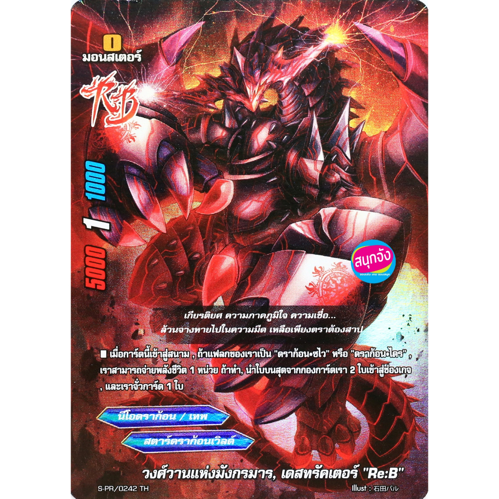 บัดดี้ไฟท์ ฟอย วงศ์วานแห่งมังกรมาร เดสทรัคเตอร์ RE:B สตาร์ดราก้อนเวิลด์ (ราคาต่อ 1 ใบ)