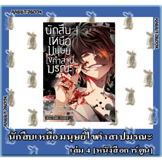 นักสืบเหนือมนุษย์ไขคำสาปมรณะ [หนังสือการ์ตูน]