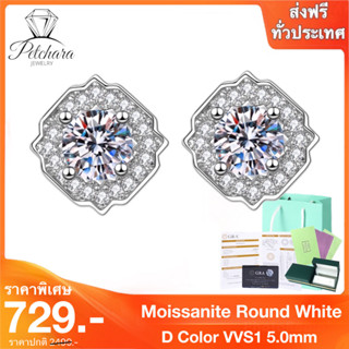 Petchara Jewelry ต่างหูเพชรโมอีส 50 ตังค์ น้ำ 100-98 เงินแท้ 92.5% D-VVS1 : D3011