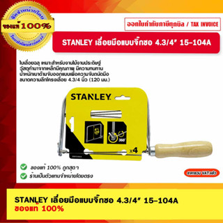 STANLEY เลื่อยมือแบบจิ๊กซอ 4.3/4" 15-104A ของแท้ 100%