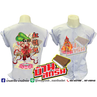 เสื้อกุยเฮง เสื้อกระดุม เสื้อกินเจ เสื้อขาว พิมพ์ลาย เทพเจ้าจีน หงไห่เอ๋อ อั้งไห่ยี้ 红海儿 พร้อมส่ง ราคาถูก