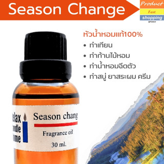 หัวน้ำหอมกลิ่น Season change Fragrance oil เกรดพรีเมียม  สำหรับเทียนเเละเครื่องหอม 30ml/100ml-