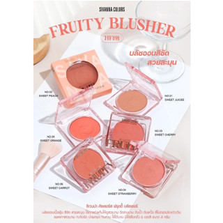 ปัดแก้ม บลัชออน ฟรุตตี้ บลัชเชอร์ Sivanna Colors Fruity Blusher #HF191