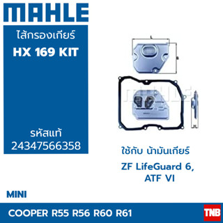 MAHLE ไส้กรองเกียร์ MINI Cooper R56 R60 R61 เกียร์ GA6F21WA, 6F21WA HX 169 KIT OE 24347566358