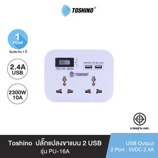 Toshino Set ปลั๊กแปลง 2 ช่อง+2 USB รุ่น PU-16A ,รางปลั๊กไฟ 4 ช่อง 1 สวิตช์ รุ่น SO-43USB ,กล่องเก็บปลั๊กไฟ รุ่น SB001