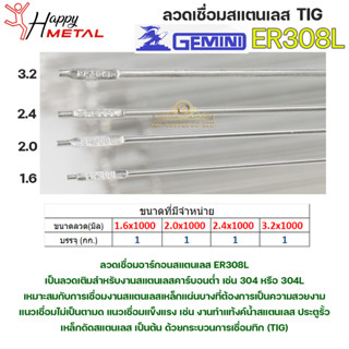 Gemini เจมินี่ ลวดเชื่อม สแตนเลส ER308L ลวดเติม Tig Rod ยาว 1 เมตร ขนาด 1.6-2.0-2.4-3.2 (แบ่งขาย 1กิโล) ไม่มีกล่อง