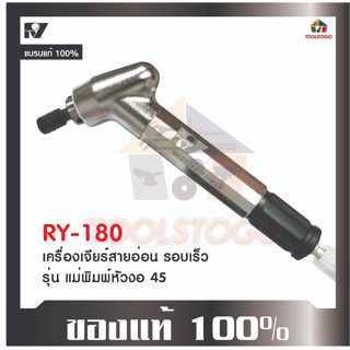 RY เครื่องจียรสายอ่อน RY - 180 รุ่นแม่พิมพ์หัวงอ 45 เป็นเครื่องมือช่างประเภมเครื่องมือลม ใช้กับปั้มลม Air Die Grinder