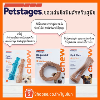 Petstages Dog ของเล่นขัดฟันสำหรับสุนัข ไม้แทะเล่นสุนัข คัดสรรจากไม้ชั้นดี ปลอดภัยต่อสุนัข