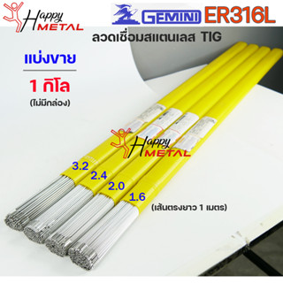 Gemini เจมินี่ ลวดเชื่อม สแตนเลส ER316L ลวดเติม Tig Rod ยาว 1 เมตร ขนาด 1.6-2.0-2.4-3.2 (แบ่งขาย 1กิโล) ไม่มีกล่อง