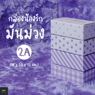 กล่องน้องรัก มันม่วง ฝาชน Size 2A (20 ใบ)