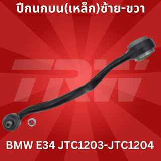 🔥ใช้ATAU132ลดเพิ่ม 120บาท🔥ปีกนกบน(เหล็ก)ซ้าย-ขวา BMW E34 JTC1203-JTC1204 TRW