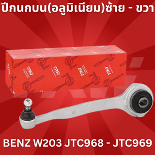 ปีกนกบน (อลูมิเนียม) ซ้าย ขวา BENZ W203 TRW JTC968 - JTC969 / LEMFORDER