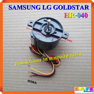 ลานซัก นาฬิกาซัก ทามเมอร์กลม 3สาย แกนสั้น หูตรง SAMSUNG LG GOLDSTAR HR-040 เกรดA อะไหล่เครื่องซักผ้า