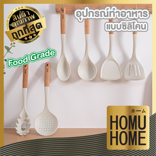 homu home ชุดเครื่องครัวซิลิโคน (ขายแยกชิ้น) ด้ามไม้จับ สีขาว มินิมอล ตะหลิว กระบวย สำหรับทำอาหาร พร้อมที่แขวน CTN340